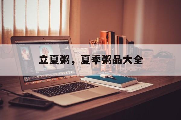 立夏粥，夏季粥品大全-第1张图片-