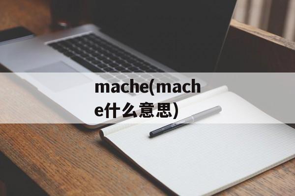 mache(mache什么意思)-第1张图片-