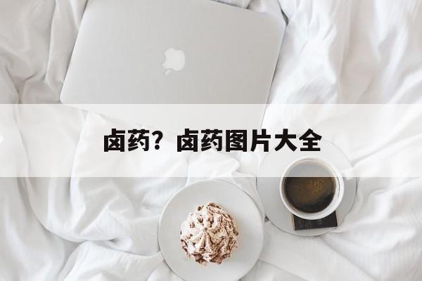 卤药？卤药图片大全-第1张图片-