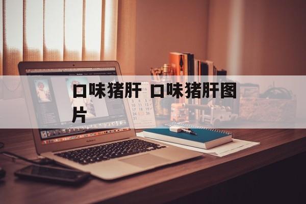 口味猪肝 口味猪肝图片-第1张图片-