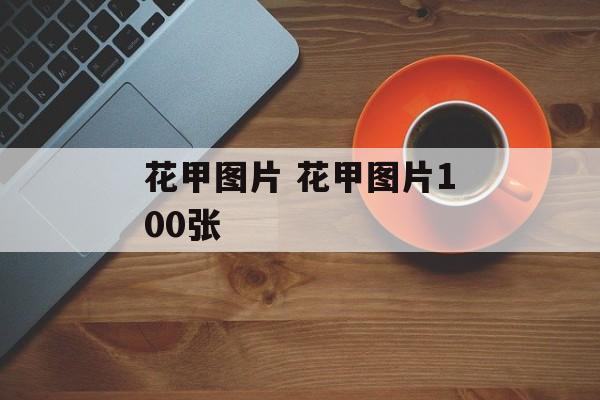 花甲图片 花甲图片100张-第1张图片-