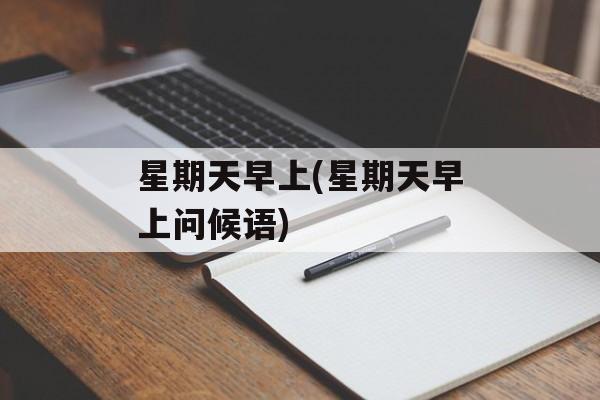 星期天早上(星期天早上问候语)-第1张图片-