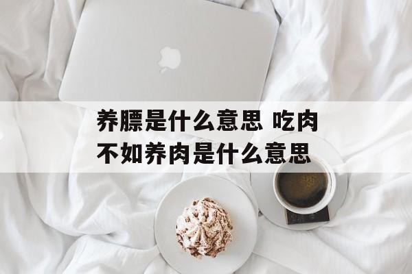 养膘是什么意思 吃肉不如养肉是什么意思-第1张图片-