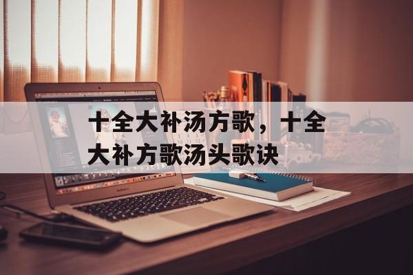 十全大补汤方歌，十全大补方歌汤头歌诀-第1张图片-