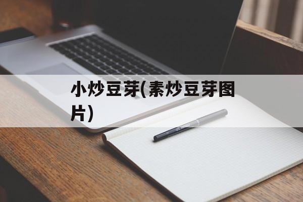 小炒豆芽(素炒豆芽图片)-第1张图片-