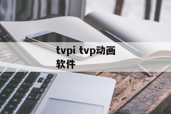 tvpi tvp动画软件-第1张图片-