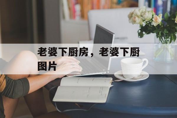 老婆下厨房，老婆下厨图片-第1张图片-