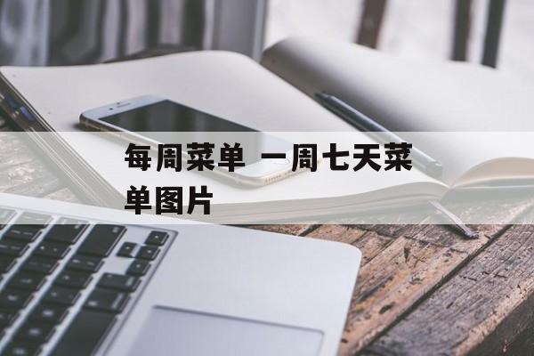 每周菜单 一周七天菜单图片-第1张图片-
