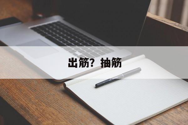 出筋？抽筋-第1张图片-