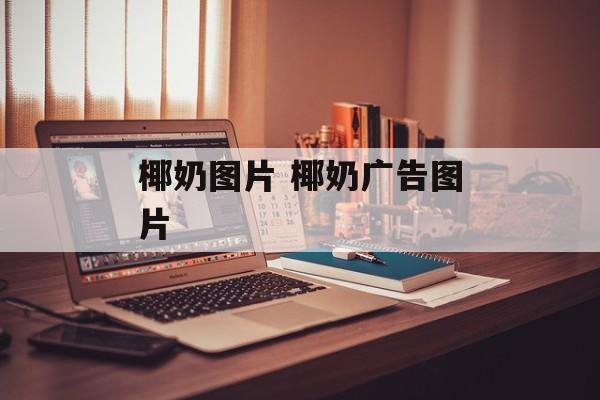 椰奶图片 椰奶广告图片-第1张图片-