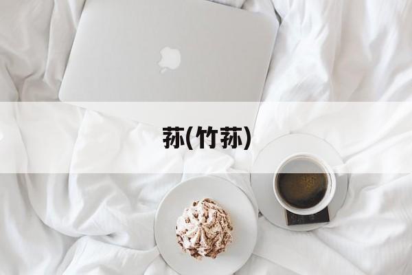 荪(竹荪)-第1张图片-