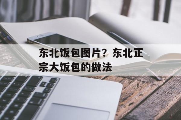 东北饭包图片？东北正宗大饭包的做法-第1张图片-