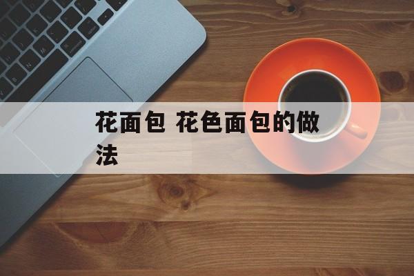 花面包 花色面包的做法-第1张图片-