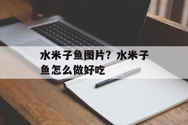水米子鱼图片？水米子鱼怎么做好吃-第1张图片-