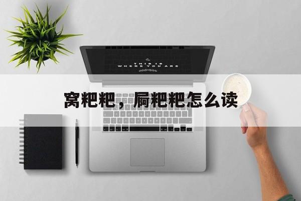 窝粑粑，屙粑粑怎么读-第1张图片-