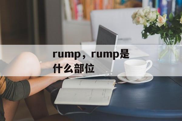rump，rump是什么部位-第1张图片-