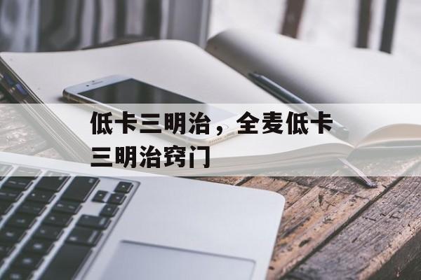 低卡三明治，全麦低卡三明治窍门-第1张图片-