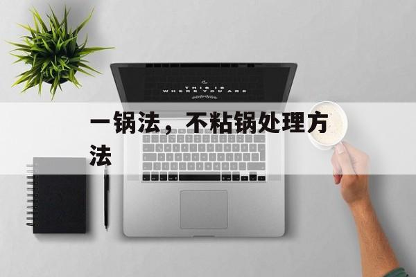 一锅法，不粘锅处理方法-第1张图片-