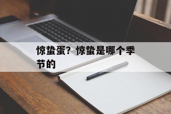 惊蛰蛋？惊蛰是哪个季节的-第1张图片-