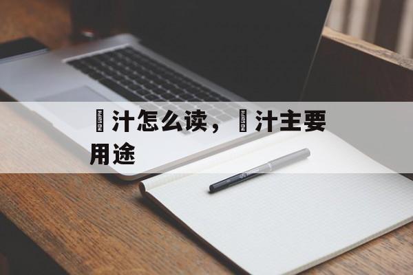 喼汁怎么读，喼汁主要用途-第1张图片-