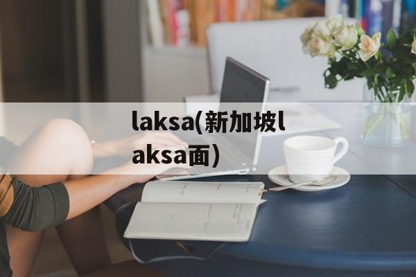 laksa(新加坡laksa面)-第1张图片-