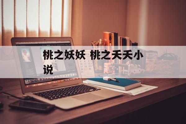 桃之妖妖 桃之夭夭小说-第1张图片-