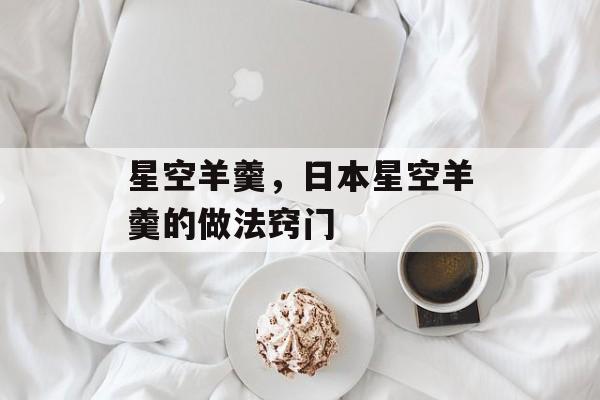 星空羊羹，日本星空羊羹的做法窍门-第1张图片-