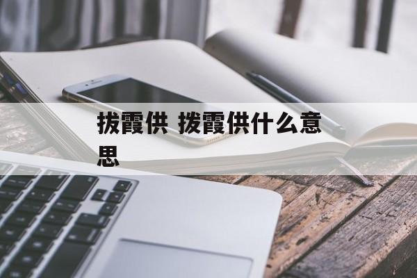 拔霞供 拨霞供什么意思-第1张图片-