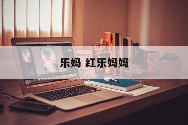 乐妈 红乐妈妈-第1张图片-