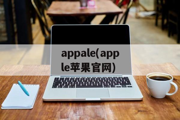 appale(apple苹果官网)-第1张图片-