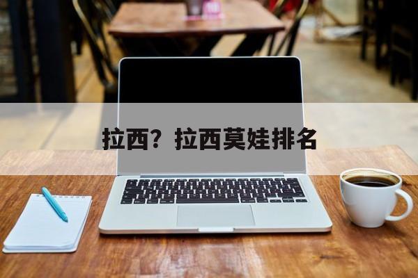 拉西？拉西莫娃排名-第1张图片-