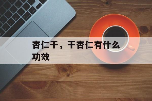 杏仁干，干杏仁有什么功效-第1张图片-