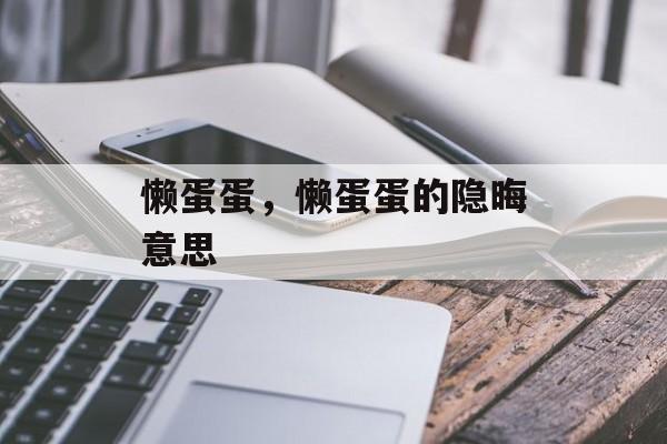 懒蛋蛋，懒蛋蛋的隐晦意思-第1张图片-