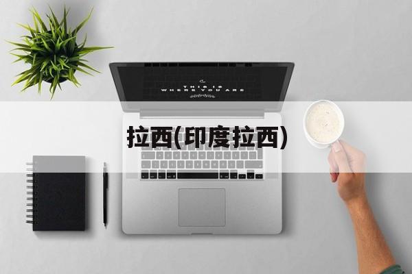 拉西(印度拉西)-第1张图片-