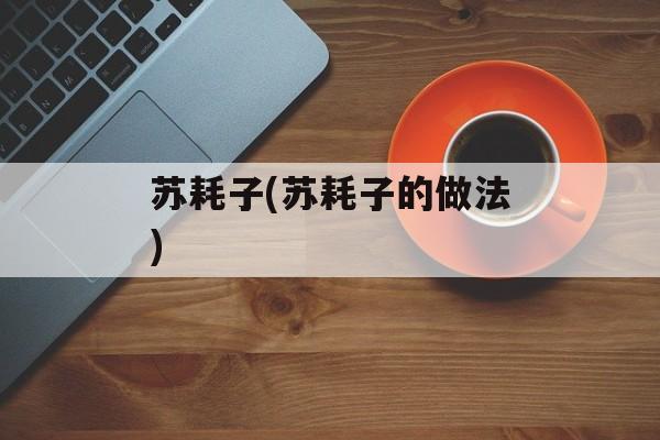 苏耗子(苏耗子的做法)-第1张图片-