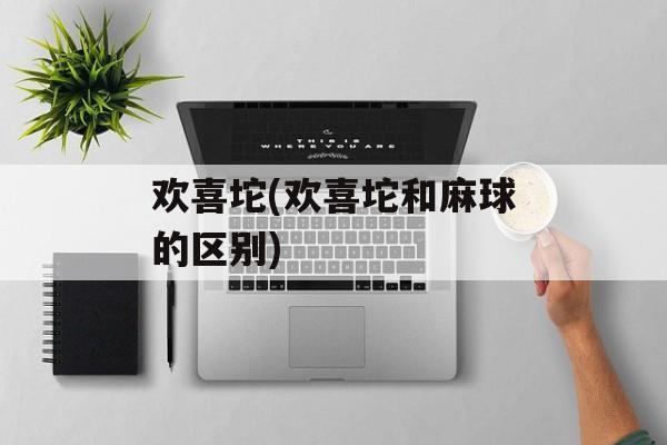 欢喜坨(欢喜坨和麻球的区别)-第1张图片-