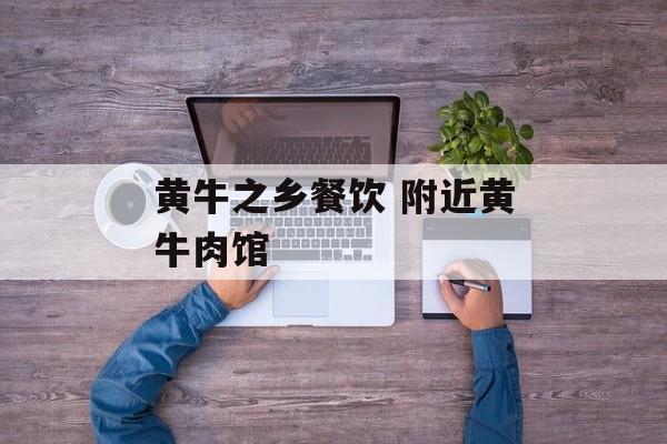 黄牛之乡餐饮 附近黄牛肉馆-第1张图片-