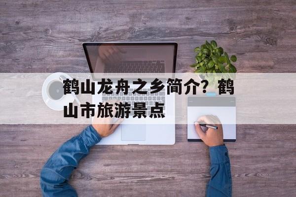 鹤山龙舟之乡简介？鹤山市旅游景点-第1张图片-