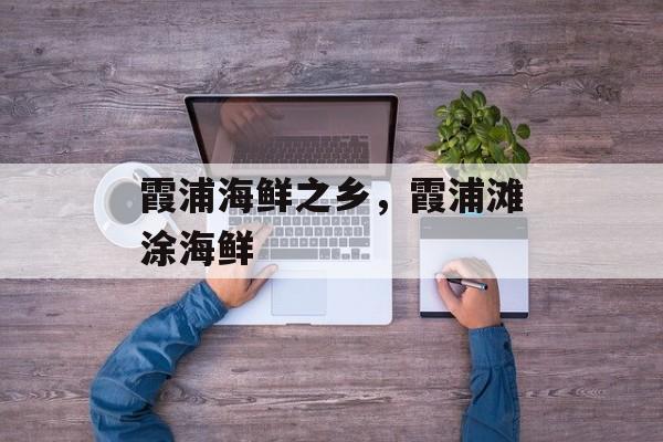 霞浦海鲜之乡，霞浦滩涂海鲜-第1张图片-