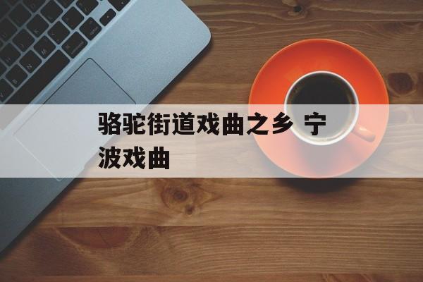 骆驼街道戏曲之乡 宁波戏曲-第1张图片-