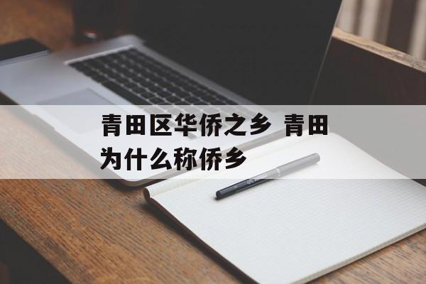 青田区华侨之乡 青田为什么称侨乡-第1张图片-