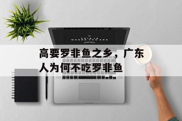 高要罗非鱼之乡，广东人为何不吃罗非鱼-第1张图片-
