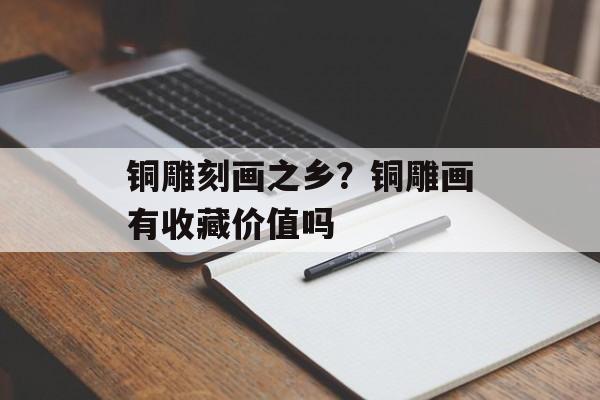 铜雕刻画之乡？铜雕画有收藏价值吗-第1张图片-