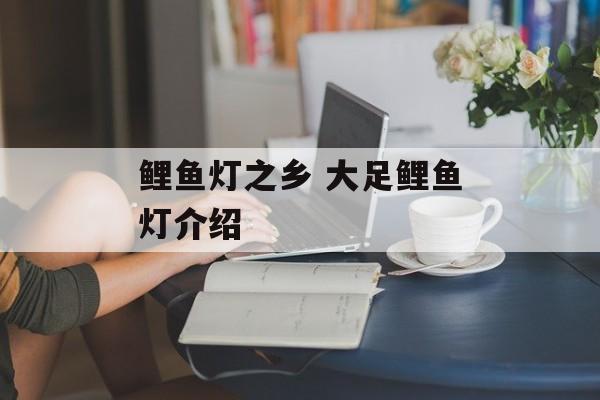 鲤鱼灯之乡 大足鲤鱼灯介绍-第1张图片-