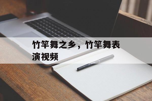 竹竿舞之乡，竹竿舞表演视频-第1张图片-