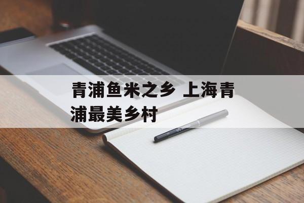 青浦鱼米之乡 上海青浦最美乡村-第1张图片-