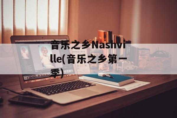 音乐之乡Nashville(音乐之乡第一季)-第1张图片-
