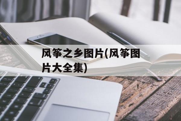 风筝之乡图片(风筝图片大全集)-第1张图片-