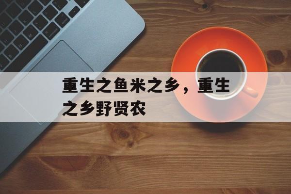 重生之鱼米之乡，重生之乡野贤农-第1张图片-