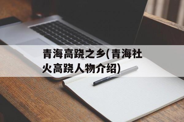 青海高跷之乡(青海社火高跷人物介绍)-第1张图片-